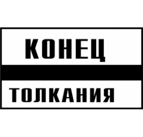 Постоянный предупредительный сигнальный знак - Конец толкания