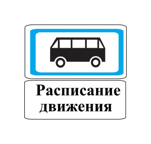 5.12.2 - Место остановки автобуса и (или) троллейбуса (Типоразмер: 3)