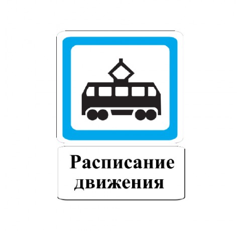5.13.2 - Место остановки трамвая (Типоразмер: 2)