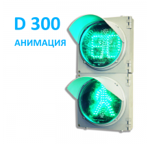Пешеходный светофор П.1.2 (300 мм) с анимацией