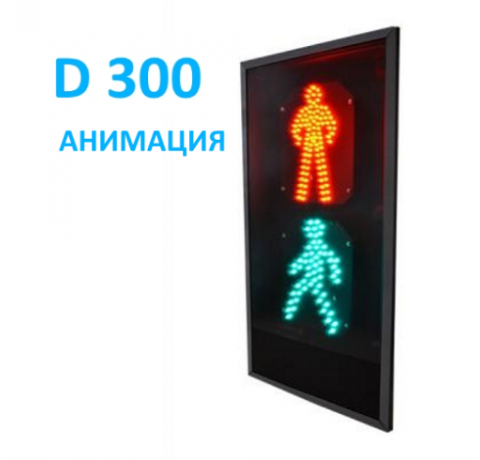 Пешеходный светофор П.1.2 (300 мм) плоский корпус с анимацией
